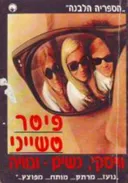 וויסקי, נשים וגוויה