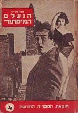 עטיפת הספר הנעלם המסתורי מאת פיטר טשייני/צ'ייני