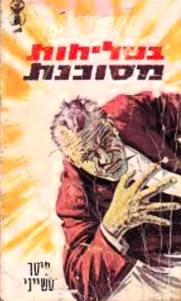 בשליחות מסוכנת