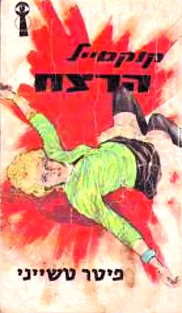 עטיפת הספר קוקטייל הרצח מאת פיטר טשייני/צ'ייני