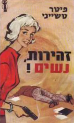 זהירות, נשים!