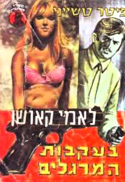 עטיפת הספר לאמי קאושן בעקבות המרגלים מאת פיטר טשייני/צ'ייני