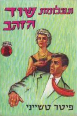 תעלומת שוד הזהב