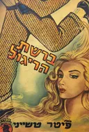 ברשת הריגול