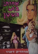 אחותי בת השטן