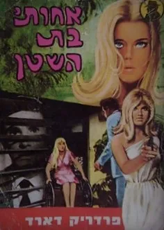 אחותי בת השטן