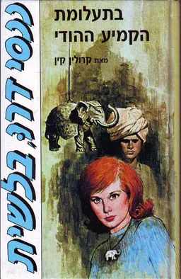 עטיפת הספר בתעלומת הקמיע ההודי מאת קרולין קין