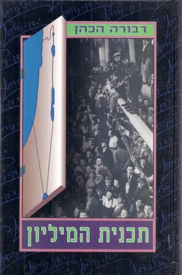 תכנית המיליון