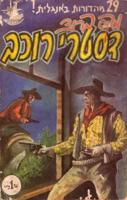 דסטרי רוכב