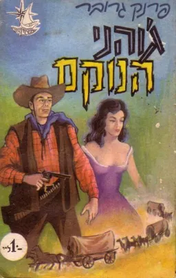 ג'והני הנוקם