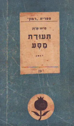 תעודת מסע