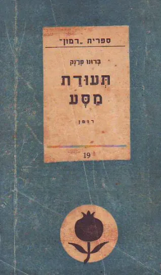 תעודת מסע : רומן