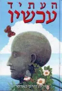 העתיד עכשיו