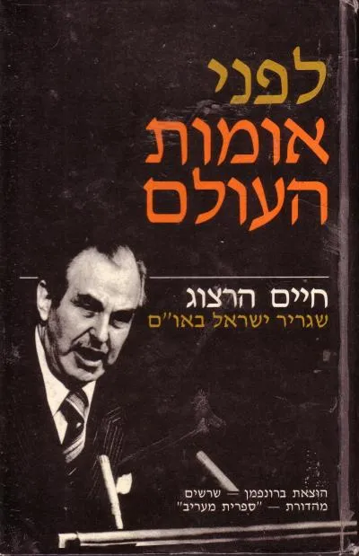 לפני אומות העולם