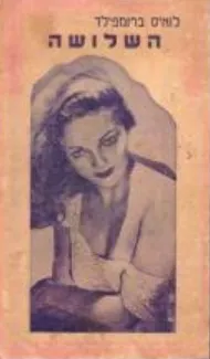 השלושה
