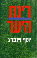 רינת היער
