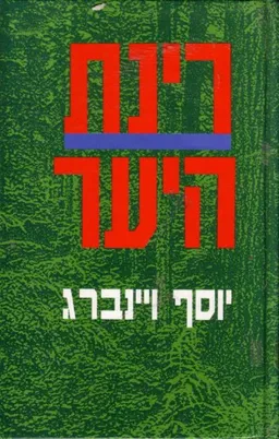 רינת היער