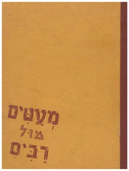 מעטים מול רבים