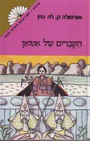 הקברים של אטואן