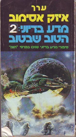 מדע בדיוני: הטוב שבטוב 2