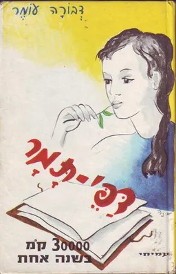 עטיפת דפי תמר 30,000 קילומטר בשנה אחת