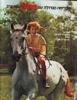 הבריחה הגדולה עם בילבי בת גרב