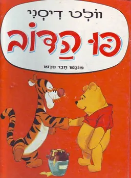 פו הדב פוגש חבר חדש
