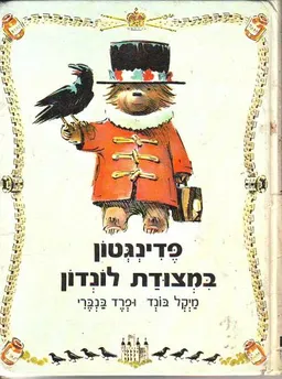 פדינגטון במצודת לונדון