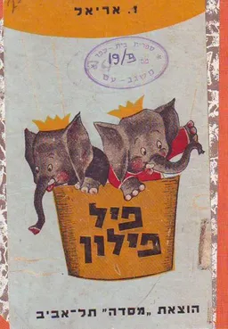 פיל פילון