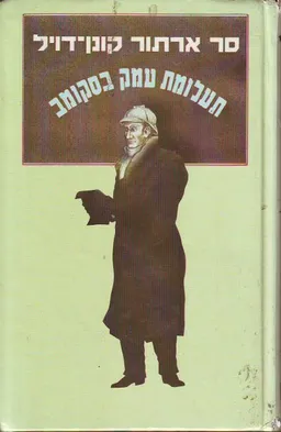 עטיפת הספר תעלומת עמק בסקומב / בוסקומב מאת ארתור קונן דויל