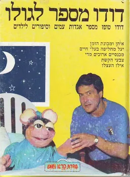 דודו מספר לגולו 6