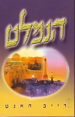 עטיפת הספר הנמלט מאת דייב הנט