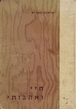 עטיפת הספר חיי ואהבותי מאת פראנק האריס