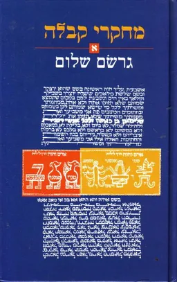 מחקרי קבלה [כרך א']