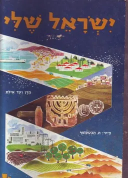 עטיפת הספר ישראל שלי [מדן ועד אילת] מאת יורם בן-מאיר