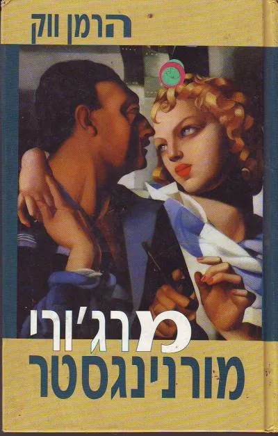 מרג'ורי מורנינגסטר