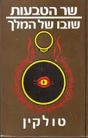 שר הטבעות - שובו של המלך