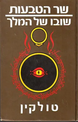 שר הטבעות - שובו של המלך