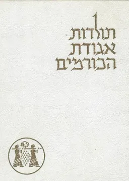 תולדות אגודת הכורמים: 1906-1966