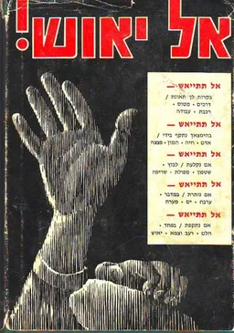 אל יאוש! כיצד להינצל ממצוקת פתע