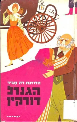 עטיפת הספר הגנרל דורקין מאת סופי דה סגיר