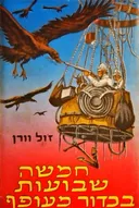 חמישה שבועות בכדור מעופף