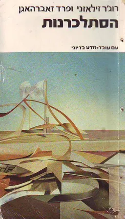 עטיפת הסתלכרנות