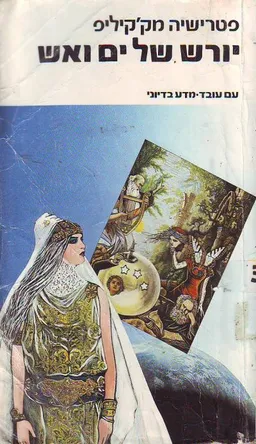 יורש של ים ואש