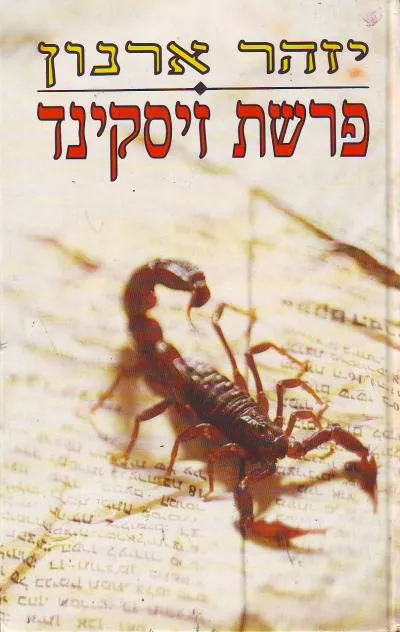 פרשת זיסקינד