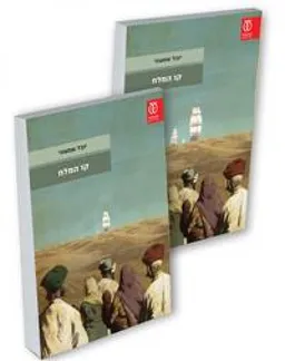 קו המלח - כרכים א+ב