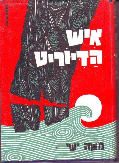 איש הדיוריט : אגדות מן המיתולוגיה של אסיה
