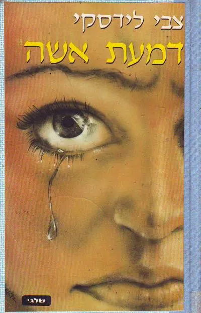 דמעת אשה