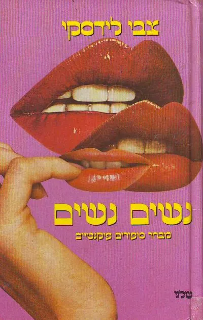 נשים נשים : מבחר סיפורים פיקנטיים