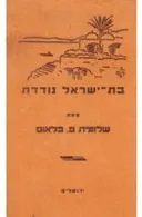בת-ישראל נודדת... : זכרונות מסעות ופגישות